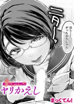 【FANZAブックス紹介】 華ちゃんのヤリかえし（単話）