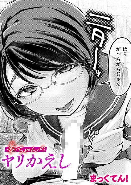 【FANZAブックス紹介】 華ちゃんのヤリかえし（単話）