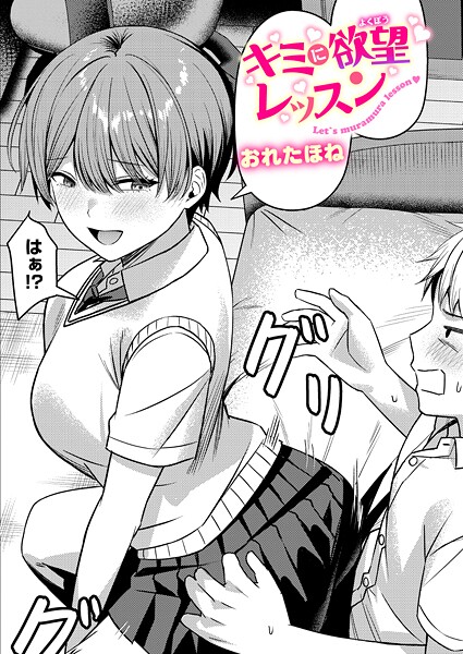 【FANZAブックス紹介】 キミに欲望レッスン（単話）