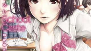 【FANZAブックス紹介】 スクールカースト
