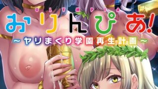 【FANZAブックス紹介】 おりんぴあ！〜ヤリまくり学園再生計画〜