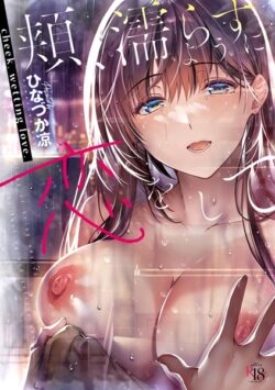 【FANZAブックス紹介】 頬、濡らすように恋をして