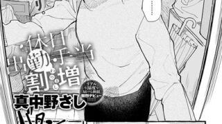 【FANZAブックス紹介】 休日出勤手当割増（単話）