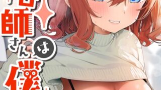 【FANZAブックス紹介】 美容師さんは僕指名？（単話）