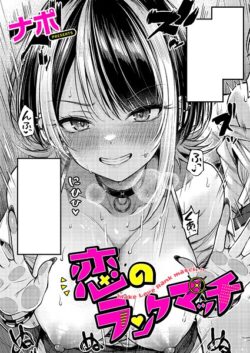 【FANZAブックス紹介】 恋のランクマッチ（単話）