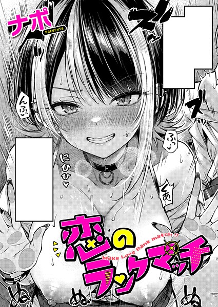 【FANZAブックス紹介】 恋のランクマッチ（単話）