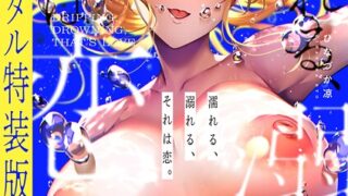 【FANZAブックス紹介】 濡れる、溺れる、それは恋。【デジタル特装版】
