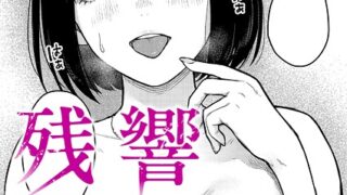 【FANZAブックス紹介】 残響（単話）