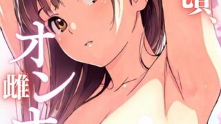 【FANZAブックス紹介】 桜のころ、雌（オンナ）になるR指定【合冊版】