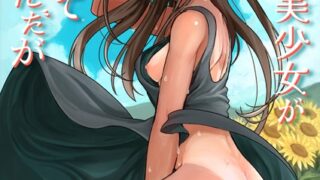 【FANZAブックス紹介】 日焼け美少女が誘惑してくるんだが