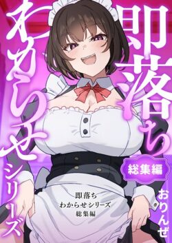 【FANZAブックス紹介】 即落ちわからせシリーズ総集編