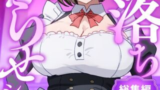 【FANZAブックス紹介】 即落ちわからせシリーズ総集編