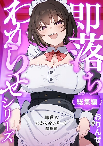 【FANZAブックス紹介】 即落ちわからせシリーズ総集編