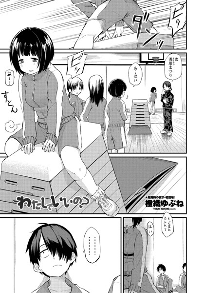 【FANZAブックス紹介】 わたしでいいの？（単話）