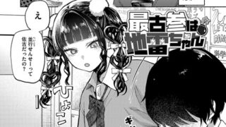 【FANZAブックス紹介】 最古参は地雷ちゃん（単話）