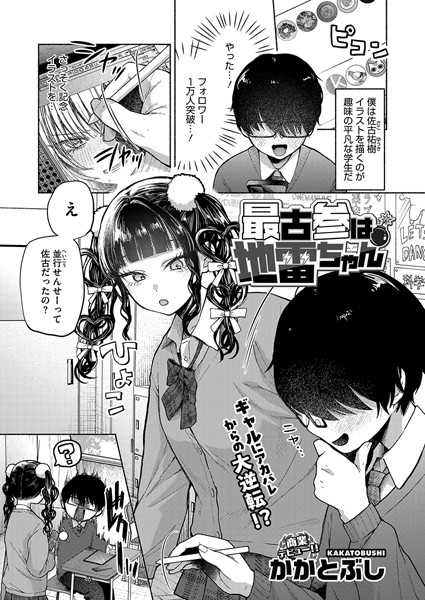 【FANZAブックス紹介】 最古参は地雷ちゃん（単話）