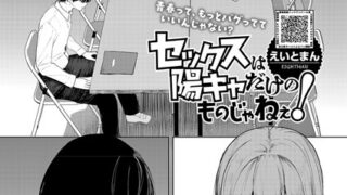 【FANZAブックス紹介】 セックスは陽キャだけのものじゃねぇ！（単話）