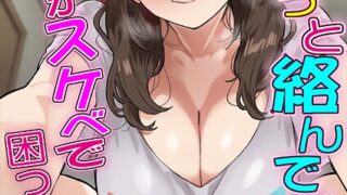 【FANZAブックス紹介】 酔うと絡んでくる義母がスケベで困っています（単話）