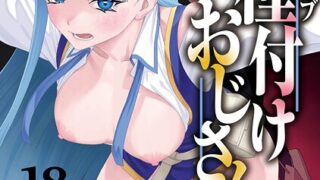 【FANZAブックス紹介】 ユニークジョブ【種付けおじさん】を獲得しました（単話）