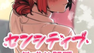 【FANZAブックス紹介】 センシティブ:敏感な問題【完全版】