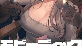 【FANZAブックス紹介】 【フルカラー】モビーディック 〜VIPに捧ぐ大きな〇〇〜