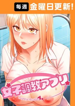 【FANZAブックス紹介】 女子調教アプリ【完全版】