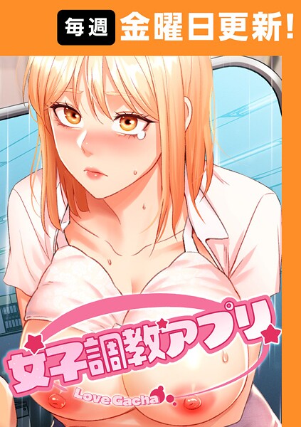 【FANZAブックス紹介】 女子調教アプリ【完全版】