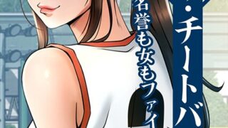 【FANZAブックス紹介】 ザ・チートバッター 〜金も名誉も女もファインプレー〜