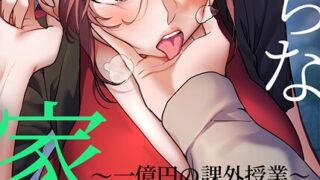 【FANZAブックス紹介】 淫らな家庭教師〜一億円の課外授業〜