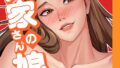 【FANZAブックス紹介】 大家さんの娘 【完全版】