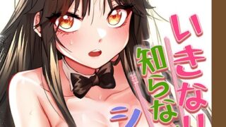 【FANZAブックス紹介】 いきなり知らない人とシろって！？【完全版】