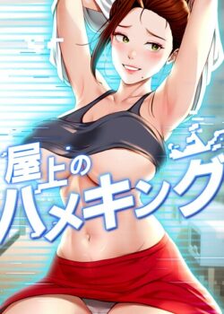 【FANZAブックス紹介】 屋上のハメキング