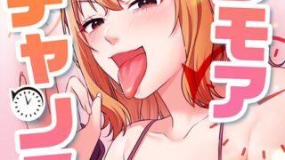 【FANZAブックス紹介】 ワンモアチャンス