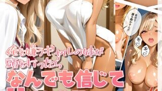 【FANZAブックス紹介】 俺を嫌うギャルの妹が頭を打ったらなんでも信じてHやり放題