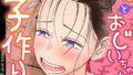【FANZAブックス紹介】 お母さんとおじいちゃんが子作りしています（単話）