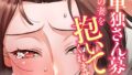 【FANZAブックス紹介】 【単独さん募集】僕の妻を抱いてくれませんか？