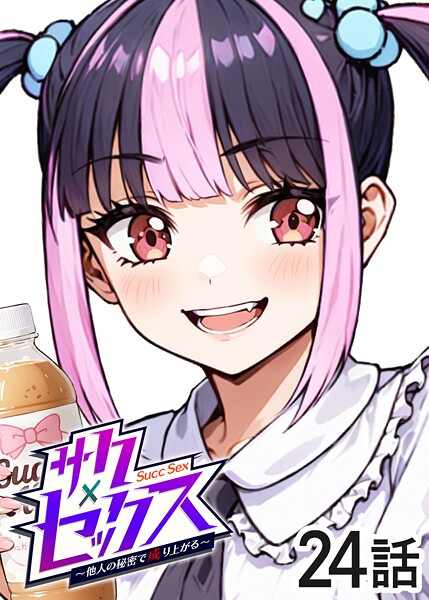 【FANZAブックス紹介】 サクセックス〜他人の秘密で成り上がる〜