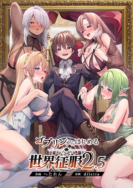 【FANZAブックス紹介】 ゴブリンからはじめる世界征服