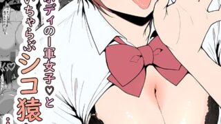 【FANZAブックス紹介】 どすけべボディの1軍女子◇となぜかいちゃらぶシコ猿セ〇クス…できちゃった話