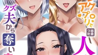 【FANZAブックス紹介】 マッチングアプリで出会った人妻たちをクズ夫から奪い幸せにするお話 モザイク版