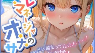 【FANZAブックス紹介】 ツンデレマネージャーのオナサポえっち モザイク版