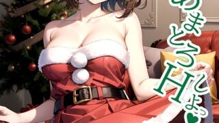 【FANZAブックス紹介】 いちゃLOVE純情ベッドルーム モザイク版