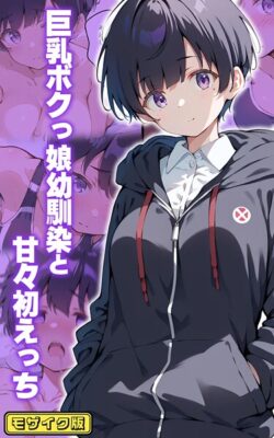 【FANZAブックス紹介】 甘々初えっちシリーズ モザイク版