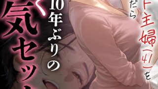 【FANZAブックス紹介】 バ先のパート主婦（41）を家に連れ込んだら10年ぶりの汗だく本気セックスした話（単話）