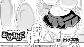 【FANZAブックス紹介】 みのみるく（単話）