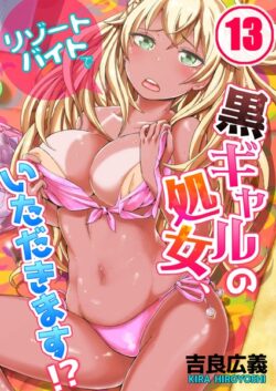 【FANZAブックス紹介】 リゾートバイトで黒ギャルの処女、いただきます！？（単話）