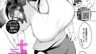 【FANZAブックス紹介】 十年の恋より一週間の性 -Another Day-（単話）