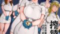 【FANZAブックス紹介】 搾精病棟〜性格最悪のナースしかいない病院で射精管理生活〜