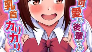 【FANZAブックス紹介】 ドSで可愛い後輩ちゃんの言葉責めと乳首カリカリでイく！（単話）