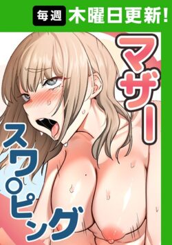 【FANZAブックス紹介】 マザースワ〇ピング【完全版】